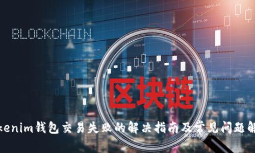 Tokenim钱包交易失败的解决指南及常见问题解答