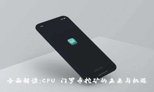 全面解读：CPU 门罗币挖矿的未来与机遇