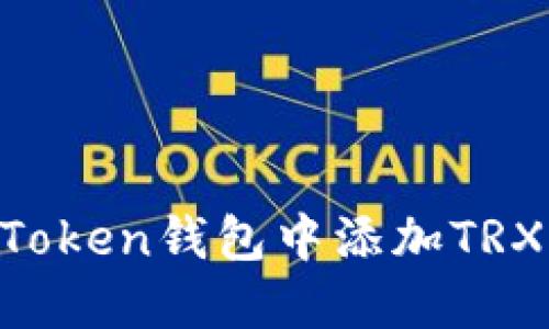 如何在imToken钱包中添加TRX：详尽指南