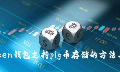 imToken钱包支持pig币存储的方法与指南