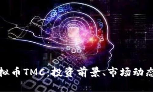 全面解析虚拟币TMC：投资前景、市场动态与技术优势