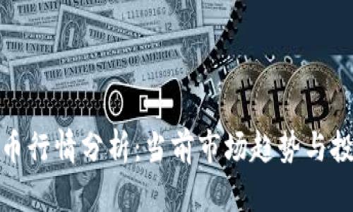 IT虚拟币行情分析：当前市场趋势与投资策略