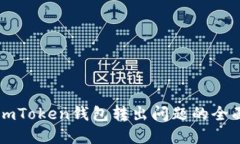 解决imToken钱包转出问题的全面指南