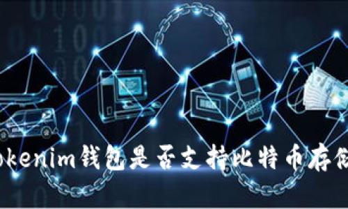 Tokenim钱包是否支持比特币存储？