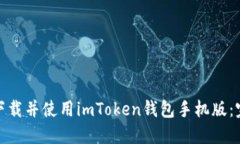 : 如何下载并使用imToken钱包手机版：完整指南