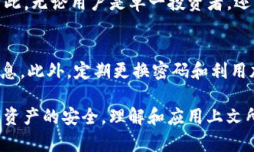   如何安全管理和存储TokenIM钱包地址和密码 / 
 guanjianci TokenIM钱包, 钱包地址, 钱包密码, 加密货币安全 /guanjianci 

在数字资产越发普及的今天，安全存储加密货币成为了每位投资者的首要任务。TokenIM是一款受欢迎的加密货币钱包，提供便捷的管理工具，但在使用过程中，用户会碰到一些重要的安全问题，尤其是钱包地址和密码的管理。本文将详细探讨TokenIM钱包地址和密码的管理与存储安全策略，帮助用户更好地保护他们的数字资产。

什么是TokenIM钱包？
TokenIM是一个方便的加密货币钱包应用，支持多种数字资产的存储和管理。TokenIM具备用户友好的界面，方便用户查看和管理其资产。此外，TokenIM还支持多平台操作，用户可以通过手机、电脑等设备进行访问。

TokenIM的钱包以安全性著称，采用多重加密技术来保护用户的资产安全。用户可以通过设置复杂的密码、启用双重认证等方式来增加其钱包的安全性。随着区块链技术的发展，TokenIM也不断更新其功能，以迎合市场上对数字钱包的需求。

如何获取TokenIM钱包地址和密码？
创建TokenIM钱包后，用户会获得一个唯一的钱包地址，这个地址可以用于接收数字货币。钱包地址通常是一个由字母和数字组合而成的字符串，它是公开的，任何人都可以在区块链网络上查看与该地址相关的余额和交易记录。

另一方面，钱包密码是用户用来保护其钱包的重要安全措施。在创建钱包时，用户需要设置一个强密码，并务必妥善保管。这是为了确保即使钱包的私钥泄露，黑客也无法轻易访问用户的资金。

如何安全存储TokenIM钱包地址和密码？
1. 纸质记录：将钱包地址和密码写在纸上，并放在一个安全的位置，避免电子设备的泄露。纸质记录不容易被黑客入侵，但需要定期检查，以确保未被丢失。

2. 加密存储：如果需要将钱包地址和密码存储在电子设备上，可以使用密码管理软件，将其加密存储。这些工具可以在用户需要时自动填充密码，并会自动生成强密码，增强安全性。

3. 多重备份：为了防止意外情况，应定期对钱包地址和密码进行备份，并分开保存在不同的位置。这样，即便一种备份丢失，用户也能通过其他备份恢复信息。

4. 切勿共享：用户必须始终牢记，个人地址和密码绝对不应与任何人分享。即使是想帮忙的朋友，也不能轻易透露自己的钱包信息。

如何处理TokenIM钱包密码丢失的情况？
如果用户遗忘了TokenIM钱包的密码，将面临无法打开钱包的困境。大多数钱包应用通常不支持找回密码的功能，这是设计上的安全考虑，因此用户必须采取预防措施来避免这种情况的发生。

1. 访问钱包恢复：有些钱包应用允许用户通过助记词或恢复密钥来重置密码。如果用户在创建钱包时备份了助记词，那么可以通过输入助记词恢复钱包。

2. 使用密码恢复工具：在极端情况下，用户可以尝试使用专业的密码恢复工具来帮助找回密码。虽然这些工具并不总是有效，但有时可以成功恢复被遗忘的密码。

3. 明确备份情况：在未来的使用中，用户应确保情况明确，定期备份助记词和钱包地址。尤其是在设备更换后，立即重新导入这些信息。

TokenIM钱包的安全功能和风险防范
TokenIM钱包除了提供基础的资产管理功能外，还提供了一些安全特性以增强其安全性。这些特性包括：

1. 双重认证：启用双重认证可以显著提高账户的安全性。用户除了输入密码外，还需要提供额外的身份验证信息，这样即使密码被盗，黑客也无法轻易访问账户。

2. 操作通知：TokenIM提供交易通知，用户可以在钱包中设置，任何有关账户的操作都会通过手机推送通知用户。用户可第一时间了解账户的安全情况，及时采取措施。

3. 账户冻结：在发现可疑交易时，用户可以选择暂时冻结账户，以防止资金损失。冻结账户后，用户必须进行身份验证后才能解封，确保账户安全。

常见问题解答

1. TokenIM钱包是否安全？
TokenIM钱包在安全性方面采取了一系列措施，以确保用户的数字资产得以保护。其包含多重加密技术、双重认证、以及交易通知等功能。然而，用户自身的操作和管理也至关重要。例如，设置复杂的密码并定期更换是保护钱包安全的重要措施。此外，用户应避免在公共网络下使用钱包，降低被黑客攻击的风险。

2. 如何恢复TokenIM钱包？
如果用户忘记了TokenIM钱包的密码，可以尝试使用助记词或恢复密钥进行恢复。如果用户在创建钱包时已经进行了相应的备份，则可以通过恢复流程重置密码。一旦输入了正确的助记词，用户即可重新获得对钱包的访问权限。另外，用户可以考虑使用密码恢复工具，以应对不同情况的密码丢失问题。

3. TokenIM钱包是否支持多种数字资产？
TokenIM钱包的设计目标是为用户提供管理多种数字资产的便捷工具。它支持广泛的加密货币，包括主流的比特币、以太坊等，以及众多ERC20代币。因此，无论用户是单一投资者，还是跨多平台投资者，TokenIM都能有效满足其需求。

4. 如何确保钱包地址的安全性？
保护钱包地址的关键在于教育和良好的使用习惯。首先，避免将钱包地址分享给陌生人或不信任的人员，其次，应避免在公共场合下存储或展示钱包信息。此外，定期更换密码和利用加密工具存储私密信息也是保障钱包地址安全的重要方法。

总之，TokenIM钱包的安全管理是一个重要问题。用户应当在使用TokenIM的过程中，认真对待钱包地址与密码的保管，采取多重保障措施，以确保数字资产的安全。理解和应用上文所述的技术和策略，将有助于用户安全地管理其加密货币资产。