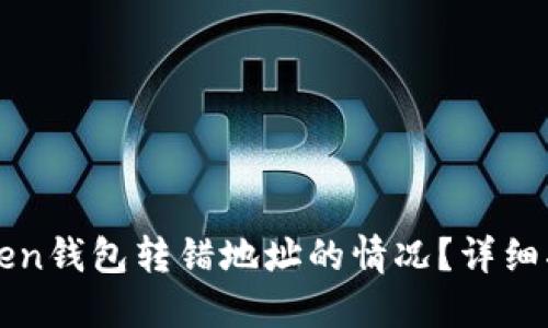 如何处理imToken钱包转错地址的情况？详细指南与解决方案