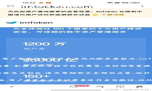 tiaoti如何通过imToken实现收益最大化？/tiaoti  
imToken, 数字货币, 收益, 加密投资/guanjianci

引言
近年来，数字货币市场的快速发展吸引了越来越多的投资者关注。在众多数字货币钱包中，imToken以其安全性和便利性而备受青睐。用户如何通过imToken实现收益最大化，成为了一个热门话题。在本文中，我们将深入探讨imToken的收益机制，分析市场趋势，提供投资策略，并回答一些常见问题。

imToken简介
imToken是一款多链数字货币钱包，支持以太坊和其他多个区块链资产的存储、交易和管理。它的用户友好界面和强大的功能使得用户可以方便地管理各种数字资产。此外，imToken还提供了去中心化交易所（DEX）和资产管理功能，让用户不仅能存储资产，还能进行投资和交易。

收益机制
imToken的收益主要通过以下几种方式产生：
ol
    listrong质押收益：/strong用户可以选择将一定数量的数字货币进行质押，从而获得网络奖励。质押的数字货币不仅可以参与区块链的共识机制，还能为用户带来额外的收益。/li
    listrong交易手续费奖励：/strong在imToken的去中心化交易所进行交易时，用户会支付一定的手续费。部分交易费用会返还给流动性提供者，从而形成收益。/li
    listrong投资收益：/strong用户可以通过imToken进行数字资产的投资，获取市场价格上涨带来的收益。/li
/ol

如何提高投资收益
提高投资收益并不是一件容易的事情，但通过合理的策略和风险管理，用户可以显著增加潜在收益：
ol
    listrong了解市场趋势：/strong及时关注数字货币市场的动态，分析价格趋势和市场情绪，可以帮助用户做出明智的投资决策。/li
    listrong分散投资：/strong将资产分散投资于不同的数字货币，可以降低风险并提高收益潜力。imToken支持多种数字资产的管理，当某个资产表现不佳时，其他资产可能补足收益。/li
    listrong定期审核投资组合：/strong定期检查和调整投资组合，确保资产配置合理，适应市场变化。这有助于收益和规避潜在风险。/li
    listrong学习在链上操作：/strong熟悉在imToken中的操作，掌握如何进行交易、质押和流动性挖掘，以便及时抓住市场机会。/li
/ol

常见问题解答

问题一：imToken的收益有保障吗？
imToken虽然是一个安全性高且功能丰富的数字货币钱包，但需要注意的是，投资数字货币本质上是具有风险的。数字货币的价格波动性极大，可能会导致用户的财富损失。因此，在选择质押、投资等操作时，用户需要仔细评估自身的风险承受能力。imToken虽然提供了质押等功能，用户可以获得一定的收益，但并不能保证收益的绝对安全和稳定。为了降低风险，用户应深入研究市场，了解可能的风险并采取相应的措施。

问题二：构建收益的最佳策略是什么？
构建收益的最佳策略往往涉及几个方面：首先是选择高质量的资产，综合考虑项目背景、市场需求和技术实施。其次，对于新加入的用户，可以选择稳定币作为起点，逐步积累经验。在市场行情好的时候进行投资，如果出现市场下跌或震荡，及时调整策略，保持灵活应变的能力。同时，定期再投资收益是一个良好的策略，收益再投资不仅能扩大资产规模，还能加快复利的效果。此外，使用止损功能可以帮助用户避免在跌市中的损失，增强盈利机会。

问题三：如何判断数字货币的投资风险？
判断数字货币的投资风险需要从多个维度进行分析。首先是市场情绪，可以通过市场新闻、社交媒体和不同论坛的讨论来了解。其次，关注技术面指标，如K线图、成交量、移动平均线等，这些可以反映出市场趋势及其形态，进而帮助做出合理的决策。此外，还可以借助第三方机构对项目的评估和评级，了解其市场站位和技术实力。同时，了解数字货币项目的团队背景、技术开发动态、市场应用场景等也是评估风险的重要参考数据。

问题四：imToken的安全性如何保障？
安全性是imToken吸引用户的主要因素之一。imToken采取了一系列安全措施来保护用户资产的安全，例如私钥的本地存储，确保用户的私钥不会在网络中泄露。同时，imToken拥有多层加密与多重风控措施，用户在发起交易时需要进行身份验证。此外，imToken还定期进行安全审计和漏洞检测，确保系统的稳定和安全。然而，用户在使用钱包时，也需增强自身的安全意识，如定期备份私钥，不随意点击陌生链接，开启双重认证等，构建自身的安全防范体系。

总结
imToken作为一个多功能的数字货币钱包，提供了多种实现收益的方式。在数字货币投资日益受到关注的今天，通过掌握市场信息、建立良好投资习惯、采取合理的风险管理策略，用户可以充分利用imToken的平台，实现收益最大化。但同时，投资者也不能忽视数字货币市场的高风险性，建议在投资前做好充分的研究与规划，以降低风险，提高收益。