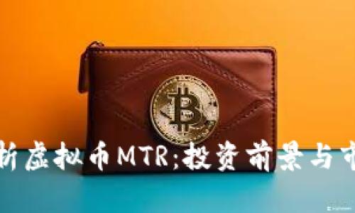 全面解析虚拟币MTR：投资前景与市场动态