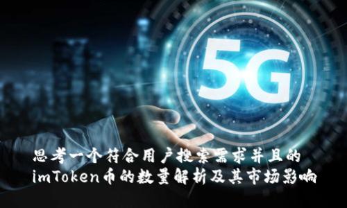 思考一个符合用户搜索需求并且的
imToken币的数量解析及其市场影响