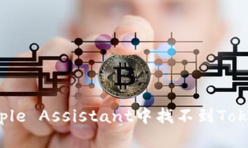 如何解决Apple Assistant中找不到TokenIM的问题