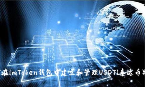 如何在imToken钱包中建立和管理USDT（泰达币）资产