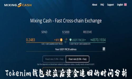 
Tokenim钱包被盗后资金追回的时间分析