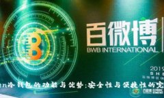 imToken冷钱包的功能与优势：安全性与便捷性的完