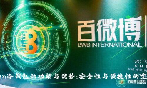 imToken冷钱包的功能与优势：安全性与便捷性的完美结合