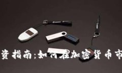 新手虚拟币投资指南：如何在加密货币市场中取