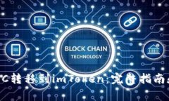 如何将USDC转移到imToken：完整指南和注意事项