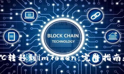 如何将USDC转移到imToken：完整指南和注意事项