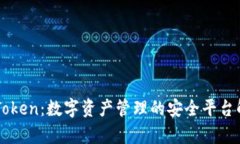 imToken：数字资产管理的安全平台解析