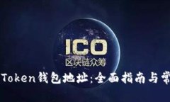 如何查看imToken钱包地址：全面指南与常见问题解