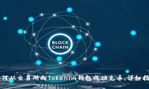 如何从交易所向Tokenim钱包成功充币：详细指南