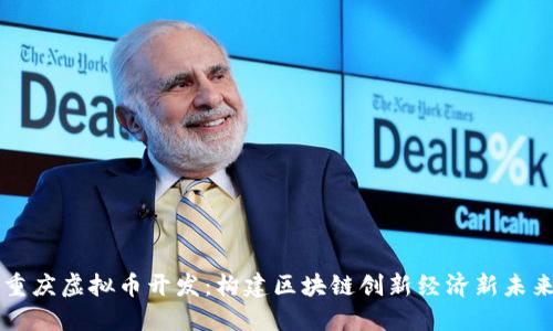 重庆虚拟币开发：构建区块链创新经济新未来