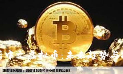 深入解析中文虚拟币：未来趋势与投资机会