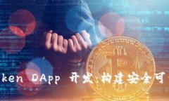 全面解析 imToken DApp 开发：构建安全可靠的区块链