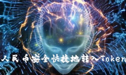 如何将人民币安全快捷地转入Tokenim平台