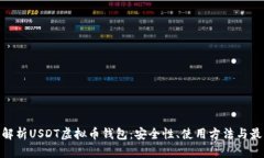 : 全面解析USDT虚拟币钱包：安全性、使用方法与