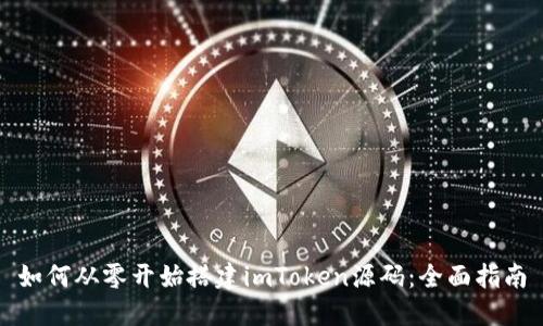 如何从零开始搭建imToken源码：全面指南