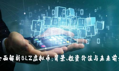 全面解析BLZ虚拟币：背景、投资价值与未来前景