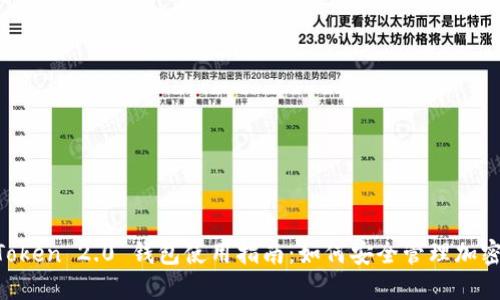 IM Token 2.0 钱包使用指南：如何安全管理加密资产