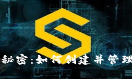 掌握虚拟币游的秘密：如何创建并管理自己的数字钱包