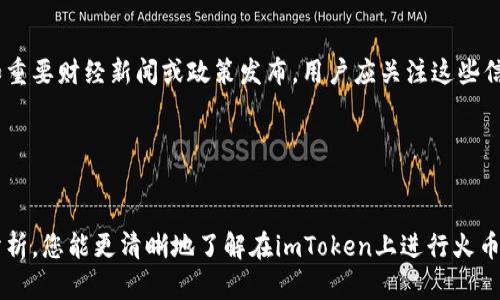    如何在imToken上安全地交易火币的数字资产  / 
 guanjianci  imToken, 火币, 数字资产, 安全交易  /guanjianci 

引言
在近几年的数字货币市场中，随着比特币、以太坊等主流货币的持续上涨，越来越多的人开始关注数字资产的投资与交易。作为数字资产交易的热门选择之一，火币网凭借其丰富的交易品种和稳定的交易体验，赢得了不少用户的欢迎。而imToken作为一款热门的钱包应用，提供了便捷的数字资产管理方式，为用户提供了安全的交易环境。本文将深入探讨如何在imToken上安全地交易火币的数字资产，帮助用户更好地理解这一过程。

imToken与火币的结合
imToken不仅是一个数字资产钱包，它还集成了去中心化交易所（DEX）的功能，用户可以通过这一平台在不需要中介的情况下进行交易。而火币网作为全球领先的数字资产交易所，拥有丰富的交易对和高流动性，为数字资产的交易提供了良好的平台。通过将这两者结合起来，用户能在imToken中方便地管理和交易火币，同时享受到两者所带来的安全和便利。

在imToken上进行火币交易的步骤
在imToken上进行火币交易并不复杂，以下是详细步骤：
ol
    listrong下载与安装imToken：/strong 首先，从官方网站或应用商店下载并安装imToken应用，确保选择官方渠道以保障安全。/li
    listrong创建或导入钱包：/strong 如果是新用户，可以选择创建一个新钱包；如果已有钱包，可以选择导入，确保妥善保存助记词。/li
    listrong获取火币交易所的信息：/strong 记录火币的交易对，比如BTC/USDT等，了解当前行情。/li
    listrong进行数字资产的充值：/strong 将您在火币上的数字资产充值至imToken钱包，可以通过出入金操作完成。/li
    listrong选择交易对进行交易：/strong 在imToken内选择想要交易的火币交易对，设置好交易参数，然后确认交易。/li
    listrong确认交易结果：/strong 完成交易后，关注交易结果，确保交易成功。/li
/ol
遵循以上操作步骤，用户可以在imToken上顺利进行火币的数字资产交易。

为什么选择imToken进行火币交易？
选择imToken进行火币交易的原因有很多，下面我们从多个角度进行分析：
ul
    listrong安全性：/strong imToken采用私钥本地存储方式，用户的数据和资产更加安全，不容易受到黑客攻击。/li
    listrong去中心化：/strong imToken允许用户直接在区块链上进行交易，这意味着用户不需要将资产托管在交易所中，减少了潜在的风险。/li
    listrong用户友好的界面：/strong imToken的设计以用户体验为中心，易于操作，即便是新手用户也能轻松上手。/li
    listrong多种资产支持：/strong 除了火币，imToken支持多种数字资产的管理和交易，用户可以一站式管理多种投资。/li
/ul

常见问题解答

问题一：在imToken上交易火币是否安全？
对于数字资产的安全性问题，许多用户都会心存疑虑。在imToken作为一个知名数字钱包的安全性是经过时间考验的。首先，imToken采用了私钥本地存储的模式。用户的私钥不会上传到任何中央服务器，意味着即使imToken的服务器受到攻击，用户的资产依然是安全的。
其次，imToken还支持多重签名、冷钱包等防护措施，进一步提升了资产的安全性。此外，imToken定期进行安全审计和代码审查，确保平台的安全性持续更新和维护。
然而，在使用imToken进行交易时，用户也需要加强自我保护意识。建议用户开启设备的安全锁，使用强密码，并定期更新密码。同时，避免在公共网络下进行交易，以防信息泄露。
总的来说，imToken在安全方面做出了很大的努力，但用户也应保持警觉，最大化地保护自己的资产安全。

问题二：如何在imToken中管理多种数字资产？
imToken支持多种数字资产的管理，用户可以通过简单的界面完成相关操作。首先，用户可以在imToken中创建多个钱包，并为每个钱包添加任意数量的数字资产。用户只需在钱包页面点击“添加资产”，选择相应的数字资产即可。
对于想要管理的多种数字资产，用户可以关注各个资产的市场行情及价格波动。在imToken中，有清晰的市场行情功能，用户可以随时查看各个数字资产的最新动态。同时，imToken还提供了资产分类管理功能，用户可以将不同类型的资产进行分类，方便日后的查看和操作。
此外，imToken还支持资产的快速转账和交易。用户可以轻松选择想要转出的资产，输入接收地址和金额，迅速完成转账。在选择交易的情况下，用户可以在应用内直接选择交易对，进行实时交易，大大提高了投资效率。
总之，imToken的多资产管理功能完备，为用户提供了一站式的数字资产管理体验，用户可以灵活管理自己的数字投资组合。

问题三：imToken的手续费是多少？
imToken作为一个数字资产钱包，其手续费主要来源于用户进行交易时的网络费用。与传统的交易所不同，imToken采用直接在区块链上进行交易的方式，因此用户需要支付相应的网络费用。
具体手续费的多少与多个因素有关，包括但不限于所选的区块链类型、交易的复杂程度以及当前网络的拥堵情况。例如，在以太坊上进行交易，因网络拥堵情况不同，手续费可能有较大差异，用户需要在交易时关注相关信息，适时选择交易时机。
一般来说，imToken不会对交易收取额外的费用，但用户在交易过程中必然会产生网络费用。具体费用明细在交易生成时会显示，用户可自主选择手续费额度；较高的手续费可帮助加快交易确认速度，而较低的手续费可能导致确认时间延长。
建议用户在交易时，视情况合理设置手续费，以确保交易的顺利完成。

问题四：如何选择合适的交易时间？
选择交易的时间对于数字资产的投资而言至关重要。用户在imToken进行火币交易时，应该密切关注市场行情变化，并结合个人投资策略，合理选择交易时机。
首先，用户可以通过imToken的市场行情工具，实时了解数字资产的价格变动和市场趋势。这也是判断最佳交易时机的重要依据。另外，全球市场的动态变化也会对数字资产的价格产生影响，例如重要财经新闻或政策发布，用户应关注这些信息。
其次，技术分析也是选择合适交易时间的有效方式。用户可以通过图表分析价格走势，找出买入和卖出的最佳点位。imToken允许用户查看价格走势图，结合相关的技术指标，辅助决策。
最后，建议用户根据自身的风险承受能力和资产配置情况，理性交易，避免盲目跟风和追涨杀跌。在确定交易时，设定好止损和止盈点，能够有效控制风险。

总结
总的来说，通过imToken交易火币的数字资产是一个安全、方便的选择。用户只需遵循上述操作流程，结合自身的投资策略和交易时机，便可享受到数字资产投资的乐趣与收益。希望通过本文的分析，您能更清晰地了解在imToken上进行火币交易的相关知识，并在交易中取得优异的成绩。