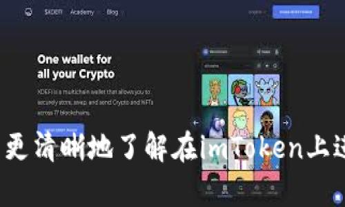    如何在imToken上安全地交易火币的数字资产  / 
 guanjianci  imToken, 火币, 数字资产, 安全交易  /guanjianci 

引言
在近几年的数字货币市场中，随着比特币、以太坊等主流货币的持续上涨，越来越多的人开始关注数字资产的投资与交易。作为数字资产交易的热门选择之一，火币网凭借其丰富的交易品种和稳定的交易体验，赢得了不少用户的欢迎。而imToken作为一款热门的钱包应用，提供了便捷的数字资产管理方式，为用户提供了安全的交易环境。本文将深入探讨如何在imToken上安全地交易火币的数字资产，帮助用户更好地理解这一过程。

imToken与火币的结合
imToken不仅是一个数字资产钱包，它还集成了去中心化交易所（DEX）的功能，用户可以通过这一平台在不需要中介的情况下进行交易。而火币网作为全球领先的数字资产交易所，拥有丰富的交易对和高流动性，为数字资产的交易提供了良好的平台。通过将这两者结合起来，用户能在imToken中方便地管理和交易火币，同时享受到两者所带来的安全和便利。

在imToken上进行火币交易的步骤
在imToken上进行火币交易并不复杂，以下是详细步骤：
ol
    listrong下载与安装imToken：/strong 首先，从官方网站或应用商店下载并安装imToken应用，确保选择官方渠道以保障安全。/li
    listrong创建或导入钱包：/strong 如果是新用户，可以选择创建一个新钱包；如果已有钱包，可以选择导入，确保妥善保存助记词。/li
    listrong获取火币交易所的信息：/strong 记录火币的交易对，比如BTC/USDT等，了解当前行情。/li
    listrong进行数字资产的充值：/strong 将您在火币上的数字资产充值至imToken钱包，可以通过出入金操作完成。/li
    listrong选择交易对进行交易：/strong 在imToken内选择想要交易的火币交易对，设置好交易参数，然后确认交易。/li
    listrong确认交易结果：/strong 完成交易后，关注交易结果，确保交易成功。/li
/ol
遵循以上操作步骤，用户可以在imToken上顺利进行火币的数字资产交易。

为什么选择imToken进行火币交易？
选择imToken进行火币交易的原因有很多，下面我们从多个角度进行分析：
ul
    listrong安全性：/strong imToken采用私钥本地存储方式，用户的数据和资产更加安全，不容易受到黑客攻击。/li
    listrong去中心化：/strong imToken允许用户直接在区块链上进行交易，这意味着用户不需要将资产托管在交易所中，减少了潜在的风险。/li
    listrong用户友好的界面：/strong imToken的设计以用户体验为中心，易于操作，即便是新手用户也能轻松上手。/li
    listrong多种资产支持：/strong 除了火币，imToken支持多种数字资产的管理和交易，用户可以一站式管理多种投资。/li
/ul

常见问题解答

问题一：在imToken上交易火币是否安全？
对于数字资产的安全性问题，许多用户都会心存疑虑。在imToken作为一个知名数字钱包的安全性是经过时间考验的。首先，imToken采用了私钥本地存储的模式。用户的私钥不会上传到任何中央服务器，意味着即使imToken的服务器受到攻击，用户的资产依然是安全的。
其次，imToken还支持多重签名、冷钱包等防护措施，进一步提升了资产的安全性。此外，imToken定期进行安全审计和代码审查，确保平台的安全性持续更新和维护。
然而，在使用imToken进行交易时，用户也需要加强自我保护意识。建议用户开启设备的安全锁，使用强密码，并定期更新密码。同时，避免在公共网络下进行交易，以防信息泄露。
总的来说，imToken在安全方面做出了很大的努力，但用户也应保持警觉，最大化地保护自己的资产安全。

问题二：如何在imToken中管理多种数字资产？
imToken支持多种数字资产的管理，用户可以通过简单的界面完成相关操作。首先，用户可以在imToken中创建多个钱包，并为每个钱包添加任意数量的数字资产。用户只需在钱包页面点击“添加资产”，选择相应的数字资产即可。
对于想要管理的多种数字资产，用户可以关注各个资产的市场行情及价格波动。在imToken中，有清晰的市场行情功能，用户可以随时查看各个数字资产的最新动态。同时，imToken还提供了资产分类管理功能，用户可以将不同类型的资产进行分类，方便日后的查看和操作。
此外，imToken还支持资产的快速转账和交易。用户可以轻松选择想要转出的资产，输入接收地址和金额，迅速完成转账。在选择交易的情况下，用户可以在应用内直接选择交易对，进行实时交易，大大提高了投资效率。
总之，imToken的多资产管理功能完备，为用户提供了一站式的数字资产管理体验，用户可以灵活管理自己的数字投资组合。

问题三：imToken的手续费是多少？
imToken作为一个数字资产钱包，其手续费主要来源于用户进行交易时的网络费用。与传统的交易所不同，imToken采用直接在区块链上进行交易的方式，因此用户需要支付相应的网络费用。
具体手续费的多少与多个因素有关，包括但不限于所选的区块链类型、交易的复杂程度以及当前网络的拥堵情况。例如，在以太坊上进行交易，因网络拥堵情况不同，手续费可能有较大差异，用户需要在交易时关注相关信息，适时选择交易时机。
一般来说，imToken不会对交易收取额外的费用，但用户在交易过程中必然会产生网络费用。具体费用明细在交易生成时会显示，用户可自主选择手续费额度；较高的手续费可帮助加快交易确认速度，而较低的手续费可能导致确认时间延长。
建议用户在交易时，视情况合理设置手续费，以确保交易的顺利完成。

问题四：如何选择合适的交易时间？
选择交易的时间对于数字资产的投资而言至关重要。用户在imToken进行火币交易时，应该密切关注市场行情变化，并结合个人投资策略，合理选择交易时机。
首先，用户可以通过imToken的市场行情工具，实时了解数字资产的价格变动和市场趋势。这也是判断最佳交易时机的重要依据。另外，全球市场的动态变化也会对数字资产的价格产生影响，例如重要财经新闻或政策发布，用户应关注这些信息。
其次，技术分析也是选择合适交易时间的有效方式。用户可以通过图表分析价格走势，找出买入和卖出的最佳点位。imToken允许用户查看价格走势图，结合相关的技术指标，辅助决策。
最后，建议用户根据自身的风险承受能力和资产配置情况，理性交易，避免盲目跟风和追涨杀跌。在确定交易时，设定好止损和止盈点，能够有效控制风险。

总结
总的来说，通过imToken交易火币的数字资产是一个安全、方便的选择。用户只需遵循上述操作流程，结合自身的投资策略和交易时机，便可享受到数字资产投资的乐趣与收益。希望通过本文的分析，您能更清晰地了解在imToken上进行火币交易的相关知识，并在交易中取得优异的成绩。