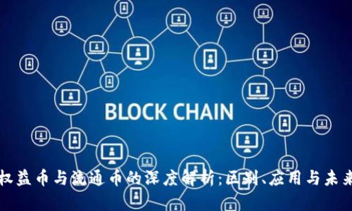 虚拟权益币与流通币的深度解析：区别、应用与未来趋势