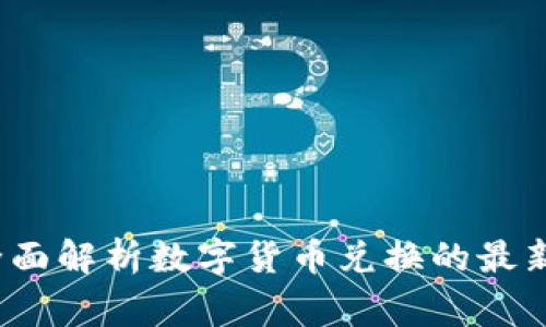 虚拟币换承兑：全面解析数字货币兑换的最新趋势与注意事项