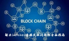 解决imToken连接失败问题的全面指南