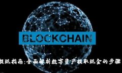 imToken 提现指南：全面解析数字资产提取现金的步