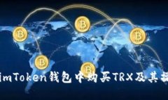 如何在imToken钱包中购买TRX及其操作指南