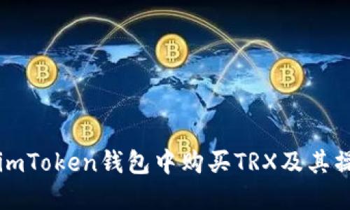 如何在imToken钱包中购买TRX及其操作指南