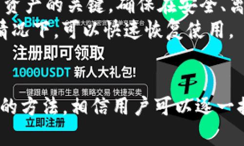 解决imToken钱包无法添加问题的详细指南
imToken, 钱包添加, 区块链技术, 数字货币/guanjianci

引言
imToken是一个非常受欢迎的数字钱包应用程序，支持多种区块链资产的存储和管理。但有时用户可能会遇到“无法添加钱包”这类问题。本文将详细介绍解决imToken钱包无法添加问题的实用技巧，帮助你顺利地使用钱包管理你的数字资产。

imToken钱包的基本概述
imToken是一个去中心化的数字钱包，用户可以通过它方便地进行数字货币的存储、转账和交易。它支持多种主流的区块链网络及其相关资产（如以太坊和ERC20代币、比特币等）。imToken钱包具有安全、方便、快速等特点，适合广大数字货币爱好者使用。

可能导致无法添加钱包的原因
在尝试添加新钱包时，你可能会遇到不同的错误。以下是一些常见的原因：
ul
  li网络连接问题/li
  li应用版本过旧/li
  li设备存储空间不足/li
  li钱包数据损坏/li
  li安全设置或隐私设置影响/li
/ul

逐一解决无法添加钱包的问题

1. 检查网络连接
网络连接是使用imToken钱包的基础。首先，确保你的设备已经连接到稳定的网络。如果使用的是Wi-Fi，尝试切换到移动数据，反之亦然。可以通过打开网页或其他应用来确认网络连接是否正常。
如果网络正常，但还是无法添加钱包，可以尝试重启路由器或设备。在某些情况下，网络设置（如DNS设置）可能影响到与imToken服务器的连接。使用默认设置或尝试将DNS更改为公共DNS（例如Google的8.8.8.8）可能有助于解决该问题。

2. 更新应用版本
不时更新imToken应用程序是确保顺畅使用的重要一点。经常会有新版本发布，包含 bug 修复和新功能。如果你的imToken版本过旧，可能会导致某些功能无法正常使用。前往应用商店，检查并下载安装最新版本。
在更新完应用程序后，重新启动手机并尝试添加钱包。通常，新版本会解决之前版本存在的很多小问题。如果仍然无法添加，继续排查其他原因。

3. 检查设备存储空间
imToken钱包在添加新钱包时，会使用一定的存储空间。如果你的设备存储空间已满，可能会导致无法添加钱包。检查设备的存储使用情况，删除不必要的文件或应用程序来释放空间。
在确保有足够的存储后，尝试重新添加钱包。设备的存储状况对于应用的运行速度和稳定性是至关重要的，确保有合理的剩余存储可让应用更流畅地运行。

4. 解决钱包数据损坏问题
如果之前正在使用的钱包数据损坏或者文件丢失，也可能影响到新钱包的添加。此时，你可以尝试重置或重新安装imToken应用。在重新安装前，当然要将重要的资产记录下来，包括助记词、私钥等，这样才能确保不会丢失资产。
在重新安装应用程序后，只需按照提示回复之前的钱包或设置新的钱包。这一步操作通常能够解决程序内部的数据错误和文件损坏问题。

5. 检查安全设置及隐私设置
某些设备的安全设置或隐私功能可能会影响imToken钱包的正常运行。例如，某些防火墙应用可能会干扰imToken的网络请求，或者设备的权限设置未给予imToken必要的访问权限。
请确保你的设备允许imToken获取网络和存储的权限。在应用设置中找到imToken并确认相关权限设置，必要时重新授权。解决此类问题后，可能就能顺利添加钱包了。

常见问题解答

1. 如何保护imToken钱包的安全？
imToken钱包的安全性是用户极为关心的问题。以下是一些保护imToken钱包安全的建议：
ul
  li定期更改钱包密码，并确保其复杂性。/li
  li启用双重身份验证（如果适用）。/li
  li确保助记词、私钥妥善保存，不与他人分享。/li
  li避免在公共网络下进行重要交易，使用VPN可以增加安全性。/li
  li定期备份钱包数据，有数据遭遇丢失的情况下，能够快速恢复。/li
/ul
数字货币的市场波动较大，确保安全使用钱包直接关系到投资的安全和收益。用户需对此保持高度重视。

2. imToken如何支持多币种资产管理？
imToken是一款支持多种币种的数字货币钱包，用户可以通过其添加不同的区块链网络和资产。添加新的资产步骤相对简单，通过主界面选择“添加资产”，然后选择想要添加的币种，按照提示完成即可。
imToken还支持多条链，例如以太坊、比特币、EOS等，为用户提供丰富的资产管理功能。用户在各条链上做交易时，imToken会实时更新其余额和历史记录，便于用户跟踪自己的投资动态。
同时，imToken钱包提供了丰富的DApp服务，用户可以在钱包内直接访问不同的区块链应用，增加了使用的便利性。

3. imToken如何进行资产交换？
imToken提供多种资产之间的直接交换功能，提升了用户的便利性。用户可以在钱包内快速选择要交换的币种，然后输入需要交换的数量，系统会根据实时价格计算出可以获得的数量。通过简单的确认交易，用户即可完成资产交换。
此外，imToken钱包还支持多种交易所的无缝连接，用户可以选择不同的交易所进行交换，以便找到最佳的汇率。这使得用户在交易时能更高效地管理资产，降低交易成本。

4. 如何恢复imToken钱包？
恢复imToken钱包通常是通过输入助记词或私钥来完成的。当用户更换设备或者重新安装应用时，都会用到此功能。首先，用户需要在应用中选择“恢复钱包”，然后根据提示输入助记词或者私钥。
助记词是一个给定数量的单词组成的序列，而私钥是一个长串数字和字母的组合，这两者都是访问和控制钱包中资产的关键。确保在安全、离线的环境下输入这些信息，避免被他人获取。
成功恢复后，用户将能够访问之前所有的资产和交易记录。这是保护资产的重要方法，确保在设备损坏或丢失的情况下，可以快速恢复使用。

结论
imToken钱包是一款安全且功能强大的数字货币钱包，但使用过程中可能会遇到添加钱包的问题。通过本文提供的方法，相信用户可以逐一排查并解决这些问题，顺利地进行钱包管理。在使用imToken钱包时，也要保持警惕，及时更新应用，维护资产安全。