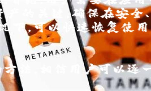 解决imToken钱包无法添加问题的详细指南
imToken, 钱包添加, 区块链技术, 数字货币/guanjianci

引言
imToken是一个非常受欢迎的数字钱包应用程序，支持多种区块链资产的存储和管理。但有时用户可能会遇到“无法添加钱包”这类问题。本文将详细介绍解决imToken钱包无法添加问题的实用技巧，帮助你顺利地使用钱包管理你的数字资产。

imToken钱包的基本概述
imToken是一个去中心化的数字钱包，用户可以通过它方便地进行数字货币的存储、转账和交易。它支持多种主流的区块链网络及其相关资产（如以太坊和ERC20代币、比特币等）。imToken钱包具有安全、方便、快速等特点，适合广大数字货币爱好者使用。

可能导致无法添加钱包的原因
在尝试添加新钱包时，你可能会遇到不同的错误。以下是一些常见的原因：
ul
  li网络连接问题/li
  li应用版本过旧/li
  li设备存储空间不足/li
  li钱包数据损坏/li
  li安全设置或隐私设置影响/li
/ul

逐一解决无法添加钱包的问题

1. 检查网络连接
网络连接是使用imToken钱包的基础。首先，确保你的设备已经连接到稳定的网络。如果使用的是Wi-Fi，尝试切换到移动数据，反之亦然。可以通过打开网页或其他应用来确认网络连接是否正常。
如果网络正常，但还是无法添加钱包，可以尝试重启路由器或设备。在某些情况下，网络设置（如DNS设置）可能影响到与imToken服务器的连接。使用默认设置或尝试将DNS更改为公共DNS（例如Google的8.8.8.8）可能有助于解决该问题。

2. 更新应用版本
不时更新imToken应用程序是确保顺畅使用的重要一点。经常会有新版本发布，包含 bug 修复和新功能。如果你的imToken版本过旧，可能会导致某些功能无法正常使用。前往应用商店，检查并下载安装最新版本。
在更新完应用程序后，重新启动手机并尝试添加钱包。通常，新版本会解决之前版本存在的很多小问题。如果仍然无法添加，继续排查其他原因。

3. 检查设备存储空间
imToken钱包在添加新钱包时，会使用一定的存储空间。如果你的设备存储空间已满，可能会导致无法添加钱包。检查设备的存储使用情况，删除不必要的文件或应用程序来释放空间。
在确保有足够的存储后，尝试重新添加钱包。设备的存储状况对于应用的运行速度和稳定性是至关重要的，确保有合理的剩余存储可让应用更流畅地运行。

4. 解决钱包数据损坏问题
如果之前正在使用的钱包数据损坏或者文件丢失，也可能影响到新钱包的添加。此时，你可以尝试重置或重新安装imToken应用。在重新安装前，当然要将重要的资产记录下来，包括助记词、私钥等，这样才能确保不会丢失资产。
在重新安装应用程序后，只需按照提示回复之前的钱包或设置新的钱包。这一步操作通常能够解决程序内部的数据错误和文件损坏问题。

5. 检查安全设置及隐私设置
某些设备的安全设置或隐私功能可能会影响imToken钱包的正常运行。例如，某些防火墙应用可能会干扰imToken的网络请求，或者设备的权限设置未给予imToken必要的访问权限。
请确保你的设备允许imToken获取网络和存储的权限。在应用设置中找到imToken并确认相关权限设置，必要时重新授权。解决此类问题后，可能就能顺利添加钱包了。

常见问题解答

1. 如何保护imToken钱包的安全？
imToken钱包的安全性是用户极为关心的问题。以下是一些保护imToken钱包安全的建议：
ul
  li定期更改钱包密码，并确保其复杂性。/li
  li启用双重身份验证（如果适用）。/li
  li确保助记词、私钥妥善保存，不与他人分享。/li
  li避免在公共网络下进行重要交易，使用VPN可以增加安全性。/li
  li定期备份钱包数据，有数据遭遇丢失的情况下，能够快速恢复。/li
/ul
数字货币的市场波动较大，确保安全使用钱包直接关系到投资的安全和收益。用户需对此保持高度重视。

2. imToken如何支持多币种资产管理？
imToken是一款支持多种币种的数字货币钱包，用户可以通过其添加不同的区块链网络和资产。添加新的资产步骤相对简单，通过主界面选择“添加资产”，然后选择想要添加的币种，按照提示完成即可。
imToken还支持多条链，例如以太坊、比特币、EOS等，为用户提供丰富的资产管理功能。用户在各条链上做交易时，imToken会实时更新其余额和历史记录，便于用户跟踪自己的投资动态。
同时，imToken钱包提供了丰富的DApp服务，用户可以在钱包内直接访问不同的区块链应用，增加了使用的便利性。

3. imToken如何进行资产交换？
imToken提供多种资产之间的直接交换功能，提升了用户的便利性。用户可以在钱包内快速选择要交换的币种，然后输入需要交换的数量，系统会根据实时价格计算出可以获得的数量。通过简单的确认交易，用户即可完成资产交换。
此外，imToken钱包还支持多种交易所的无缝连接，用户可以选择不同的交易所进行交换，以便找到最佳的汇率。这使得用户在交易时能更高效地管理资产，降低交易成本。

4. 如何恢复imToken钱包？
恢复imToken钱包通常是通过输入助记词或私钥来完成的。当用户更换设备或者重新安装应用时，都会用到此功能。首先，用户需要在应用中选择“恢复钱包”，然后根据提示输入助记词或者私钥。
助记词是一个给定数量的单词组成的序列，而私钥是一个长串数字和字母的组合，这两者都是访问和控制钱包中资产的关键。确保在安全、离线的环境下输入这些信息，避免被他人获取。
成功恢复后，用户将能够访问之前所有的资产和交易记录。这是保护资产的重要方法，确保在设备损坏或丢失的情况下，可以快速恢复使用。

结论
imToken钱包是一款安全且功能强大的数字货币钱包，但使用过程中可能会遇到添加钱包的问题。通过本文提供的方法，相信用户可以逐一排查并解决这些问题，顺利地进行钱包管理。在使用imToken钱包时，也要保持警惕，及时更新应用，维护资产安全。
