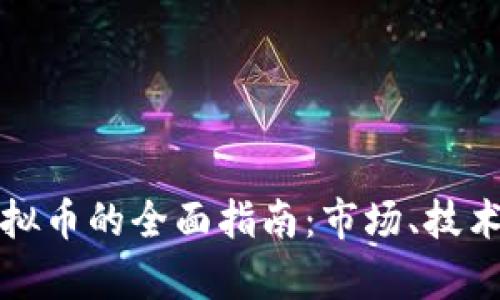 发行流通虚拟币的全面指南：市场、技术与法律合规