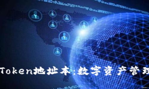 深入了解imToken地址本：数字资产管理的便捷工具