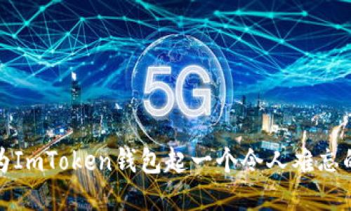 如何为ImToken钱包起一个令人难忘的名称