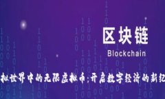 虚拟世界中的无限虚拟币：开启数字经济的新纪