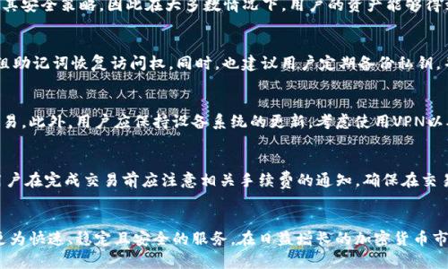   Tokenim钱包的服务器位置解析：安全、速度与稳定性的综合考量 / 

 guanjianci Tokenim钱包，服务器，数字货币，安全性，用户体验 /guanjianci 

引言
随着数字货币的不断发展，越来越多的人开始使用加密钱包来存储和管理他们的数字资产。Tokenim钱包作为一种新兴的加密货币钱包，其用户体验、速度和安全性受到广泛关注。本文将详细探讨Tokenim钱包的服务器位置，以及这一位置如何影响钱包的性能、安全性和用户体验。同时，我们还会探讨与此主题相关的一些问题，为用户提供更全面的信息。

Tokenim钱包的服务器在哪里？
Tokenim钱包的具体服务器位置并未对外公开，这样做主要是出于安全和策略考虑。在一般情况下，加密货币钱包的服务器可能分布在多个地区，以确保服务的高可用性和快速响应。一般来说，这些服务器可能坐落在北美、欧洲、亚洲等主要的互联网节点地区。

将服务器分布在多个地点，有助于Tokenim钱包提升用户的访问速度，确保用户无论身处何地都能获得较快的交易处理速度。此外，分布式的服务器架构在某种程度上还可以增强安全性，避免单点故障的风险。如果某个地区的服务器发生问题，其他地区的服务器可以继续提供服务。这种多样化的架构设计为Tokenim钱包提供了更好的稳定性和可靠性。

服务器位置对于用户体验的影响
Tokenim钱包的服务器位置直接影响用户的使用体验。具体来说，服务器距离用户的物理位置越近，用户的访问速度就越快。快速的交易验证和响应时间能够提升整体的用户体验，让用户在进行交易时不必忍受长时间的等待。

例如，如果一个用户位于亚洲，而Tokenim钱包的服务器恰好在亚洲地区，那么该用户发起的交易将能够更快速地得到验证和处理。这意味着用户在进行资金转移或其他操作时能够更顺畅地完成请求，这对用户的满意度和忠诚度都有积极的影响。

Tokenim钱包的安全性考量
安全性是任何数字货币钱包最重要的考虑因素之一，Tokenim钱包也不例外。虽然服务器的地理位置对速度有重要影响，但服务器的安全设施和技术同样至关重要。

Tokenim钱包可能会采取多种安全措施来保护用户数据和资产的安全。例如，使用先进的加密技术、双重身份验证、以及相关的监控和防御机制来防止黑客攻击和数据泄漏。此外，数据中心的物理安全性也是一个重要因素，例如采用24小时监控和安全人员巡逻等措施来确保服务器不被未经授权的人员访问。

这些安全措施的实施，能够减少服务器受到攻击的风险，从而保护用户的数字资产。此外，Tokenim钱包可能会定期进行安全审计和漏洞评估，以便及时发现和修复潜在的安全隐患。

Tokenim钱包的故障恢复机制
无论技术多么先进，服务器有时仍会遇到故障。因此，Tokenim钱包的故障恢复机制也是保障用户体验的重要组成部分。通过设计合理的备份和恢复流程，Tokenim钱包能够在面对突发事件时及时采取措施，减少对用户的影响。

例如，Tokenim钱包可能会定期备份数据，并分布在多个数据中心，这样在一个区域出现问题时，系统可以迅速切换到其他区域的备份，实现业务的连续性。这样的设计可以有效地提升整体的可用性，确保用户在关键时刻能够获得所需的服务。

用户关心的相关问题解答

h41. Tokenim钱包安全吗？/h4
安全性是每位数字货币用户最关心的话题之一。Tokenim钱包的安全措施包括使用高水平的加密技术、双重认证以及实时监控。由于Tokenim钱包实时更新其安全策略，因此在大多数情况下，用户的资产能够得到有效的保护。投资者在使用钱包时，可以根据安全性评估，选择更适合自己的存储方式，例如使用冷钱包存储长期资产，而使用Tokenim钱包进行日常交易。

h42. Tokenim钱包的恢复选项有哪些？/h4
Tokenim钱包通常提供多种恢复选项，包括恢复助记词和私钥备份等。用户在首次创建钱包时会生成一组助记词，若遗忘密码或设备损坏，用户可以通过这组助记词恢复访问权。同时，也建议用户定期备份私钥，并保存在安全的地方，以备不时之需。

h43. 如何提高Tokenim钱包的使用体验？/h4
为了使用体验，用户可以定期更新钱包应用、关注官方公告以获取最新的功能和安全性更新，同时选择合适的网络环境（如使用Wi-Fi而非移动数据）进行交易。此外，用户应保持设备系统的更新，考虑使用VPN以确保网络的安全性，从而全方位提升Tokenim钱包的使用体验。

h44. 什么是Tokenim钱包的交易手续费？/h4
Tokenim钱包的交易手续费通常依赖于网络条件和交易的复杂性。不同于普通银行转账，加密货币交易的手续费受区块链网络的即时性和拥堵情况影响，用户在完成交易前应注意相关手续费的通知，确保在交易时了解费用结构，从而做出最佳的决策。

总结
总而言之，Tokenim钱包的服务器位置以及各项安全措施，对用户的体验和资产安全至关重要。通过选择合适的位置和技术，Tokenim钱包力图为用户提供更为快速、稳定且安全的服务。在日益增长的加密货币市场中，了解这些信息越发显得重要，对于用户在做出选择时，能够提供更多的帮助与指导。