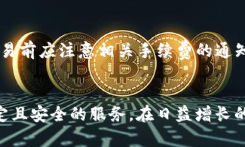   Tokenim钱包的服务器位置解析：安全、速度与稳定性的综合考量 / 

 guanjianci Tokenim钱包，服务器，数字货币，安全性，用户体验 /guanjianci 

引言
随着数字货币的不断发展，越来越多的人开始使用加密钱包来存储和管理他们的数字资产。Tokenim钱包作为一种新兴的加密货币钱包，其用户体验、速度和安全性受到广泛关注。本文将详细探讨Tokenim钱包的服务器位置，以及这一位置如何影响钱包的性能、安全性和用户体验。同时，我们还会探讨与此主题相关的一些问题，为用户提供更全面的信息。

Tokenim钱包的服务器在哪里？
Tokenim钱包的具体服务器位置并未对外公开，这样做主要是出于安全和策略考虑。在一般情况下，加密货币钱包的服务器可能分布在多个地区，以确保服务的高可用性和快速响应。一般来说，这些服务器可能坐落在北美、欧洲、亚洲等主要的互联网节点地区。

将服务器分布在多个地点，有助于Tokenim钱包提升用户的访问速度，确保用户无论身处何地都能获得较快的交易处理速度。此外，分布式的服务器架构在某种程度上还可以增强安全性，避免单点故障的风险。如果某个地区的服务器发生问题，其他地区的服务器可以继续提供服务。这种多样化的架构设计为Tokenim钱包提供了更好的稳定性和可靠性。

服务器位置对于用户体验的影响
Tokenim钱包的服务器位置直接影响用户的使用体验。具体来说，服务器距离用户的物理位置越近，用户的访问速度就越快。快速的交易验证和响应时间能够提升整体的用户体验，让用户在进行交易时不必忍受长时间的等待。

例如，如果一个用户位于亚洲，而Tokenim钱包的服务器恰好在亚洲地区，那么该用户发起的交易将能够更快速地得到验证和处理。这意味着用户在进行资金转移或其他操作时能够更顺畅地完成请求，这对用户的满意度和忠诚度都有积极的影响。

Tokenim钱包的安全性考量
安全性是任何数字货币钱包最重要的考虑因素之一，Tokenim钱包也不例外。虽然服务器的地理位置对速度有重要影响，但服务器的安全设施和技术同样至关重要。

Tokenim钱包可能会采取多种安全措施来保护用户数据和资产的安全。例如，使用先进的加密技术、双重身份验证、以及相关的监控和防御机制来防止黑客攻击和数据泄漏。此外，数据中心的物理安全性也是一个重要因素，例如采用24小时监控和安全人员巡逻等措施来确保服务器不被未经授权的人员访问。

这些安全措施的实施，能够减少服务器受到攻击的风险，从而保护用户的数字资产。此外，Tokenim钱包可能会定期进行安全审计和漏洞评估，以便及时发现和修复潜在的安全隐患。

Tokenim钱包的故障恢复机制
无论技术多么先进，服务器有时仍会遇到故障。因此，Tokenim钱包的故障恢复机制也是保障用户体验的重要组成部分。通过设计合理的备份和恢复流程，Tokenim钱包能够在面对突发事件时及时采取措施，减少对用户的影响。

例如，Tokenim钱包可能会定期备份数据，并分布在多个数据中心，这样在一个区域出现问题时，系统可以迅速切换到其他区域的备份，实现业务的连续性。这样的设计可以有效地提升整体的可用性，确保用户在关键时刻能够获得所需的服务。

用户关心的相关问题解答

h41. Tokenim钱包安全吗？/h4
安全性是每位数字货币用户最关心的话题之一。Tokenim钱包的安全措施包括使用高水平的加密技术、双重认证以及实时监控。由于Tokenim钱包实时更新其安全策略，因此在大多数情况下，用户的资产能够得到有效的保护。投资者在使用钱包时，可以根据安全性评估，选择更适合自己的存储方式，例如使用冷钱包存储长期资产，而使用Tokenim钱包进行日常交易。

h42. Tokenim钱包的恢复选项有哪些？/h4
Tokenim钱包通常提供多种恢复选项，包括恢复助记词和私钥备份等。用户在首次创建钱包时会生成一组助记词，若遗忘密码或设备损坏，用户可以通过这组助记词恢复访问权。同时，也建议用户定期备份私钥，并保存在安全的地方，以备不时之需。

h43. 如何提高Tokenim钱包的使用体验？/h4
为了使用体验，用户可以定期更新钱包应用、关注官方公告以获取最新的功能和安全性更新，同时选择合适的网络环境（如使用Wi-Fi而非移动数据）进行交易。此外，用户应保持设备系统的更新，考虑使用VPN以确保网络的安全性，从而全方位提升Tokenim钱包的使用体验。

h44. 什么是Tokenim钱包的交易手续费？/h4
Tokenim钱包的交易手续费通常依赖于网络条件和交易的复杂性。不同于普通银行转账，加密货币交易的手续费受区块链网络的即时性和拥堵情况影响，用户在完成交易前应注意相关手续费的通知，确保在交易时了解费用结构，从而做出最佳的决策。

总结
总而言之，Tokenim钱包的服务器位置以及各项安全措施，对用户的体验和资产安全至关重要。通过选择合适的位置和技术，Tokenim钱包力图为用户提供更为快速、稳定且安全的服务。在日益增长的加密货币市场中，了解这些信息越发显得重要，对于用户在做出选择时，能够提供更多的帮助与指导。